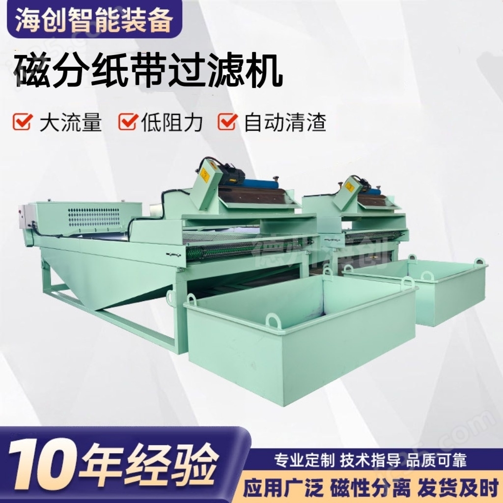 自動排濁高效磁性分離紙帶過濾機