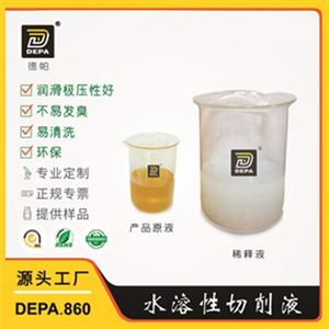 DEPA.860系列通用型半合成水溶性切削液