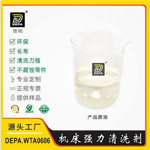 DEPA.WTA0606机床强力清洗剂