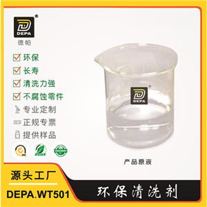 DEPA.WT501新型工业环保清洗剂