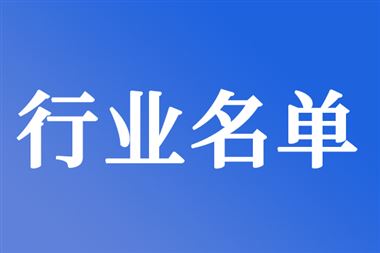 83家企業(yè)入圍！關(guān)于2025年度湖南省制造業(yè)質(zhì)量標桿名單的公示