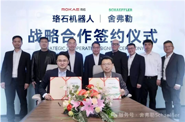 舍弗勒與珞石機(jī)器人簽訂戰(zhàn)略合作協(xié)議