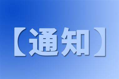 市工业和信息化局关于再次公开征求《天津市进一步支持制造业高质量发展若干政策措施》意见的通知