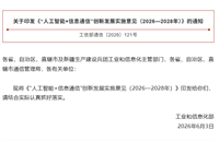 工信部印发《“人工智能＋信息通信”创新发展实施意见（2026—2028年）》