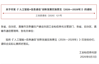 工信部印发《“人工智能＋信息通信”创新发展实施意见（2026—2028年）》